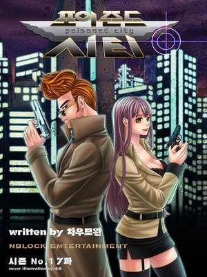 cover image of 포이즌드 시티_시즌1_7화